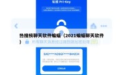 热搜榜聊天软件蝙蝠（2021蝙蝠聊天软件）