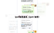 ipv6加密通讯（ipv6 加密）
