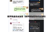 俄罗斯通讯未加密（俄罗斯加密货币合法吗）