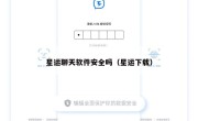 星运聊天软件安全吗（星运下载）