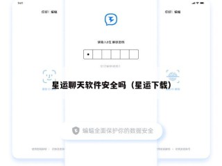 星运聊天软件安全吗（星运下载）