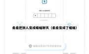 柔柔把别人变成蝙蝠聊天（柔柔变成了蝙蝠）