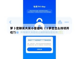 萝卜密聊买大买小靠谱吗（卜萝密怎么样切开吃?）
