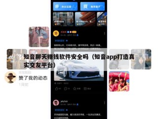 知音聊天赚钱软件安全吗（知音app打造真实交友平台）
