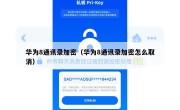 华为8通讯录加密（华为8通讯录加密怎么取消）