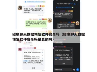猎鹰聊天数据恢复软件安全吗（猎鹰聊天数据恢复软件安全吗是真的吗）