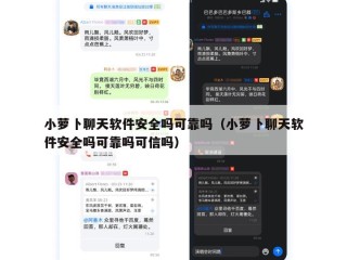 小萝卜聊天软件安全吗可靠吗（小萝卜聊天软件安全吗可靠吗可信吗）