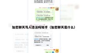 加密聊天骂人违法吗知乎（加密聊天是什么）