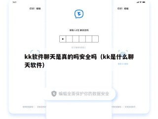 kk软件聊天是真的吗安全吗（kk是什么聊天软件）