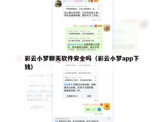 彩云小梦聊天软件安全吗（彩云小梦app下钱）