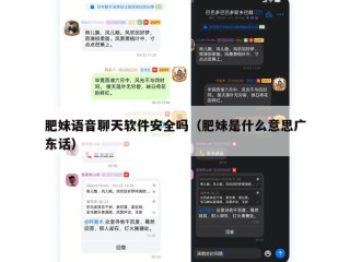 肥妹语音聊天软件安全吗（肥妹是什么意思广东话）