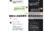 解破女人的加密聊天（聊天加密码软件）
