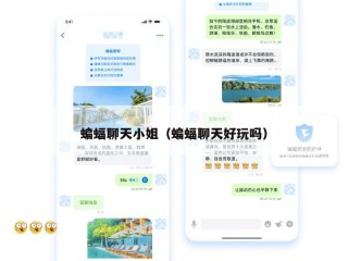 蝙蝠聊天小姐（蝙蝠聊天好玩吗）