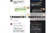 下载蝙蝠聊天看FL（蝙蝠聊天软件255）