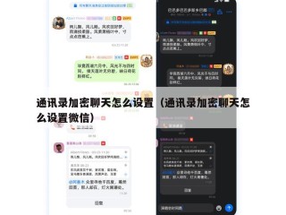 通讯录加密聊天怎么设置（通讯录加密聊天怎么设置微信）