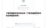 下载天猫聊天软件安全吗（下载天猫聊天软件安全吗是真的吗）