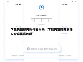 下载天猫聊天软件安全吗（下载天猫聊天软件安全吗是真的吗）