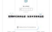 觉得聊天没有安全感（社交中没有安全感）