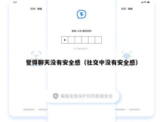 觉得聊天没有安全感（社交中没有安全感）