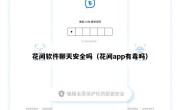 花间软件聊天安全吗（花间app有毒吗）