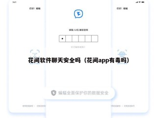 花间软件聊天安全吗（花间app有毒吗）