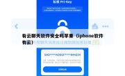 有云聊天软件安全吗苹果（iphone软件有云）