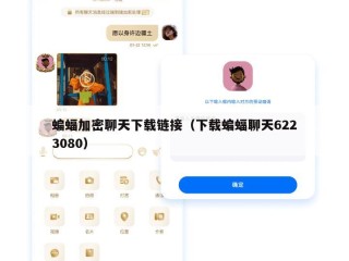 蝙蝠加密聊天下载链接（下载蝙蝠聊天6223080）