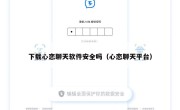 下载心恋聊天软件安全吗（心恋聊天平台）