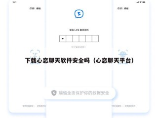 下载心恋聊天软件安全吗（心恋聊天平台）