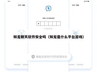 如龙聊天软件安全吗（如龙是什么平台游戏）