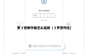 萝卜密聊诈骗怎么追回（卜罗密咋吃）