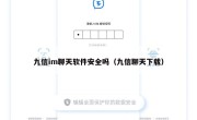 九信im聊天软件安全吗（九信聊天下载）