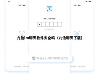 九信im聊天软件安全吗（九信聊天下载）