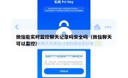微信能实时监控聊天记录吗安全吗（微信聊天可以监控）