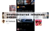如何对手机通讯录进行加密（如何给手机通讯录设置密码）