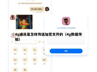4g通讯是怎样传送加密文件的（4g数据传输）