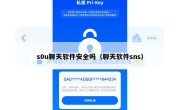s0u聊天软件安全吗（聊天软件sns）