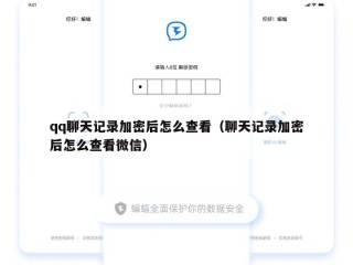 qq聊天记录加密后怎么查看（聊天记录加密后怎么查看微信）