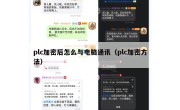 plc加密后怎么与电脑通讯（plc加密方法）