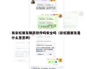 有彩虹朋友聊天软件吗安全吗（彩虹圈朋友是什么意思啊）