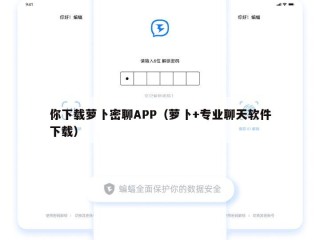 你下载萝卜密聊APP（萝卜+专业聊天软件下载）