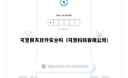 可意聊天软件安全吗（可意科技有限公司）
