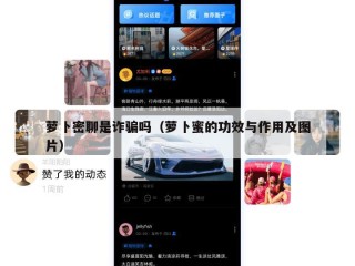 萝卜密聊是诈骗吗（萝卜蜜的功效与作用及图片）