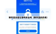 聊天室会留记录吗安全吗（聊天室的作用）