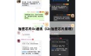 加密芯片iic通讯（i2c加密芯片原理）