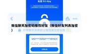 微信聊天加密码推荐好友（微信好友列表加密）