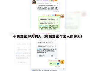 手机加密聊天的人（微信加密与某人的聊天）