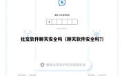 社交软件聊天安全吗（聊天软件安全吗?）