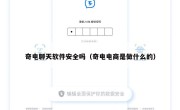 奇电聊天软件安全吗（奇电电商是做什么的）