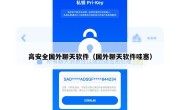 高安全国外聊天软件（国外聊天软件哇塞）